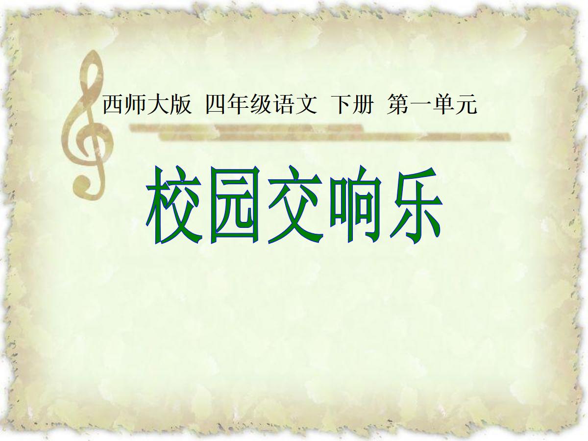 《校园交响乐》PPT课件2