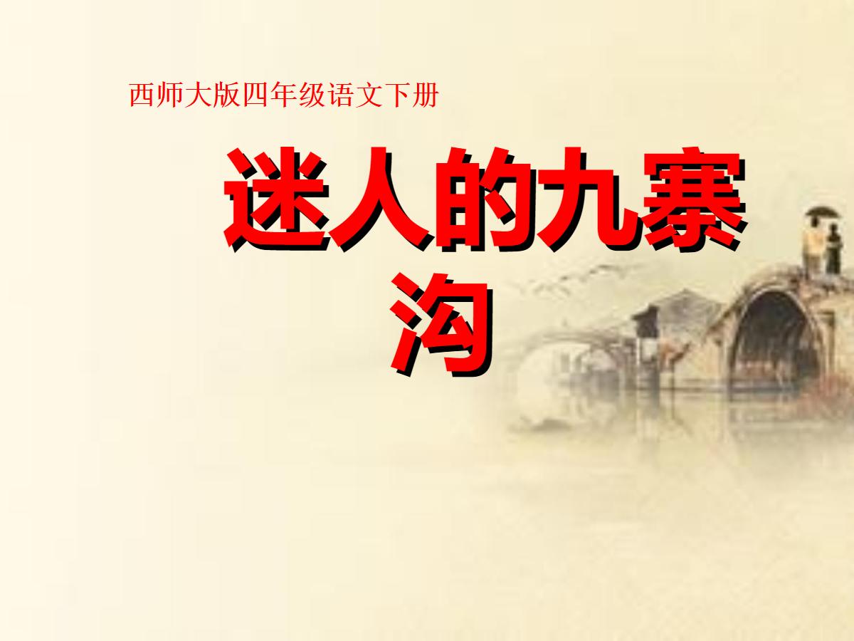 《迷人的九寨沟》PPT课件