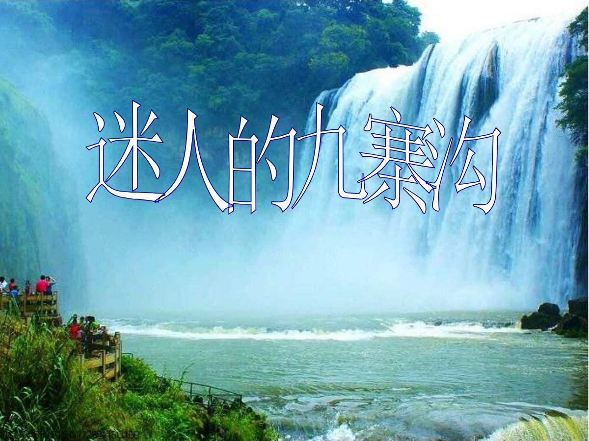 《迷人的九寨沟》PPT课件2
