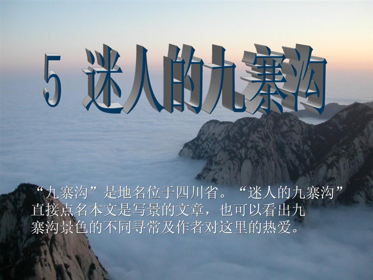 《迷人的九寨沟》PPT课件3