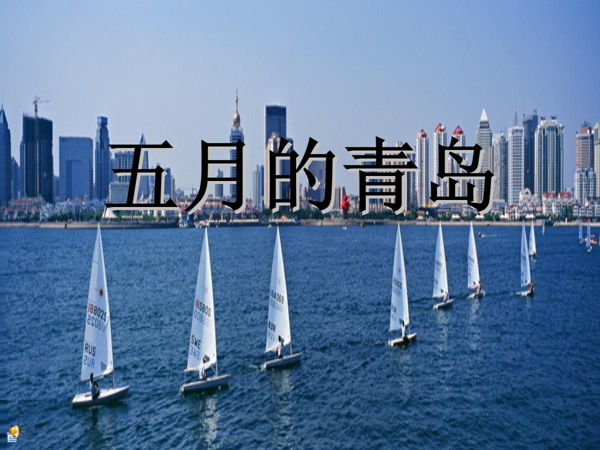 《五月的青岛》PPT课件3