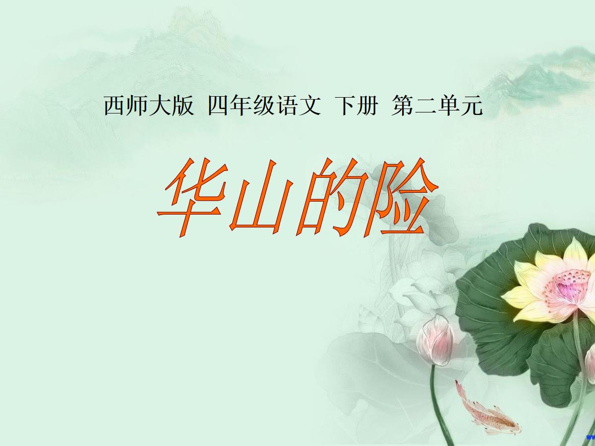 《华山的险》PPT课件