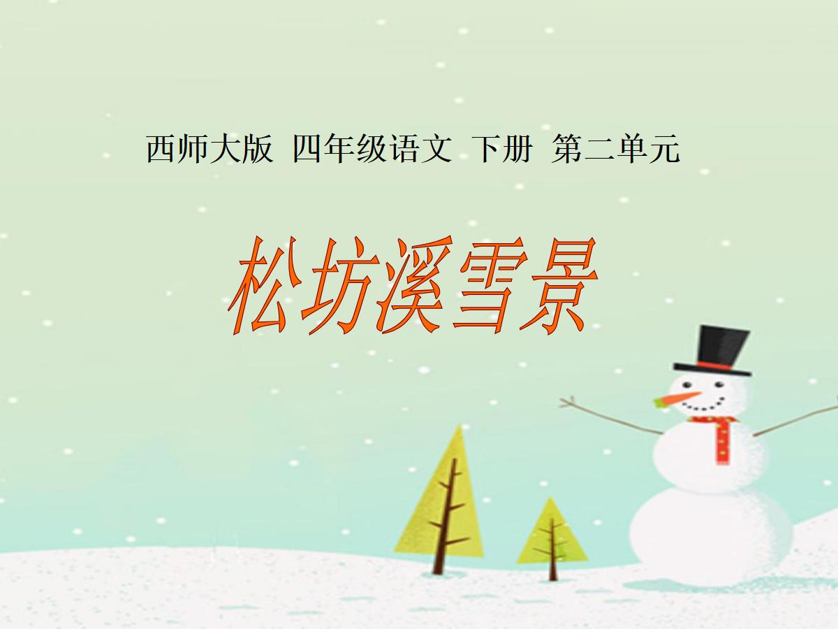《松坊溪雪景》PPT课件