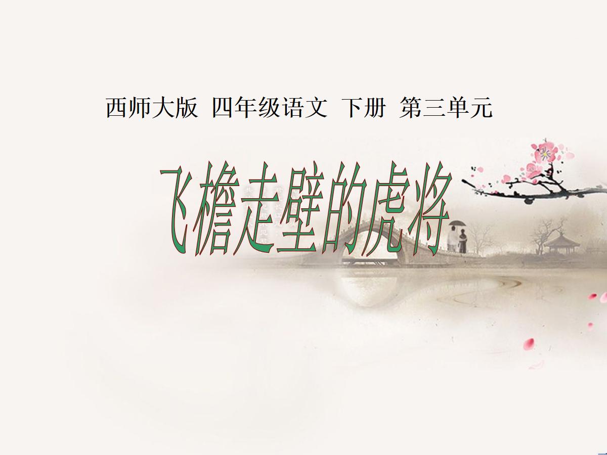 《飞檐走壁的虎将》PPT课件