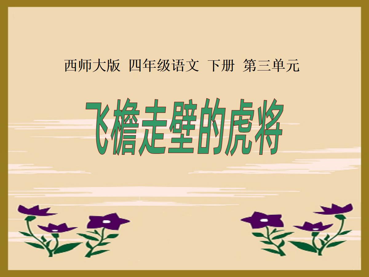 《飞檐走壁的虎将》PPT课件2