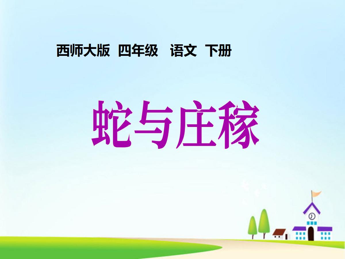 《蛇与庄稼》PPT课件
