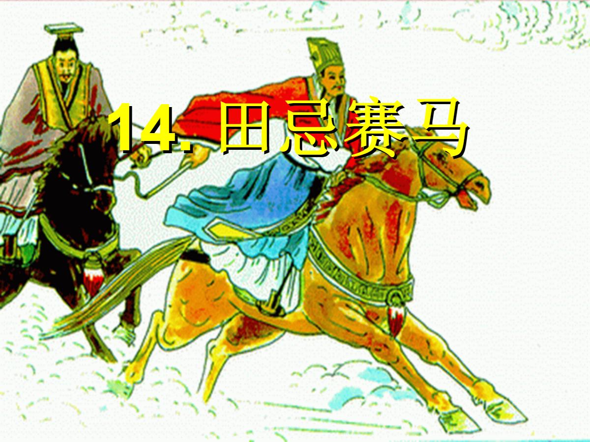 《田忌赛马》PPT课件2