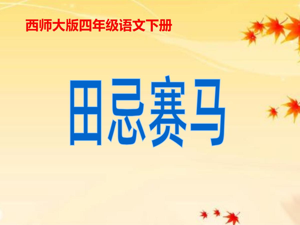 《田忌赛马》PPT课件4