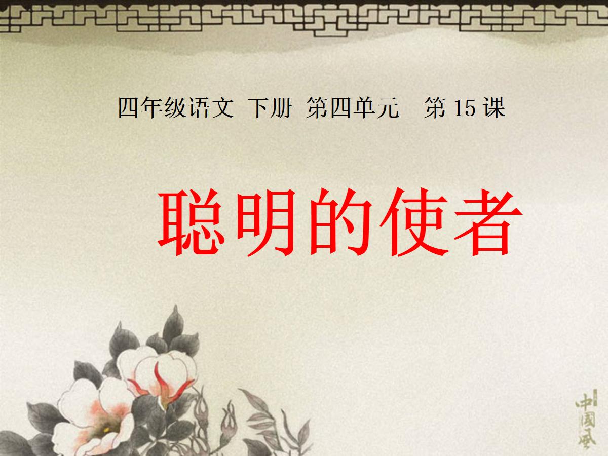 《聪明的使者》PPT课件3