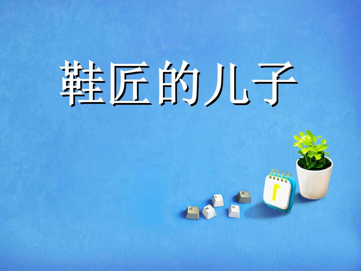 《鞋匠的儿子》PPT课件6
