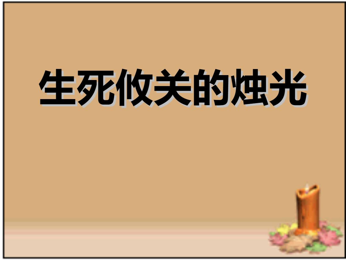 《生死攸关的烛光》PPT课件4