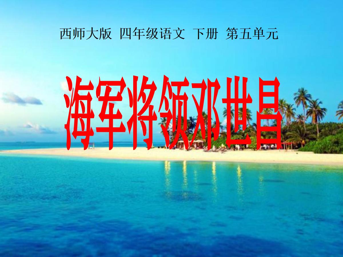 《海军将领邓世昌》PPT课件3