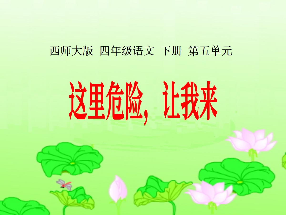 《这里危险让我来》PPT课件3