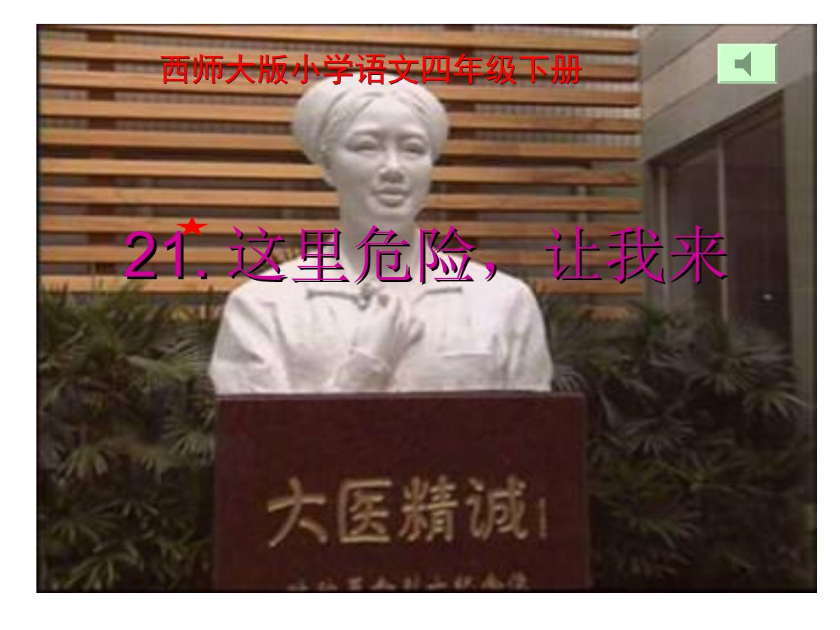 《这里危险让我来》PPT课件4