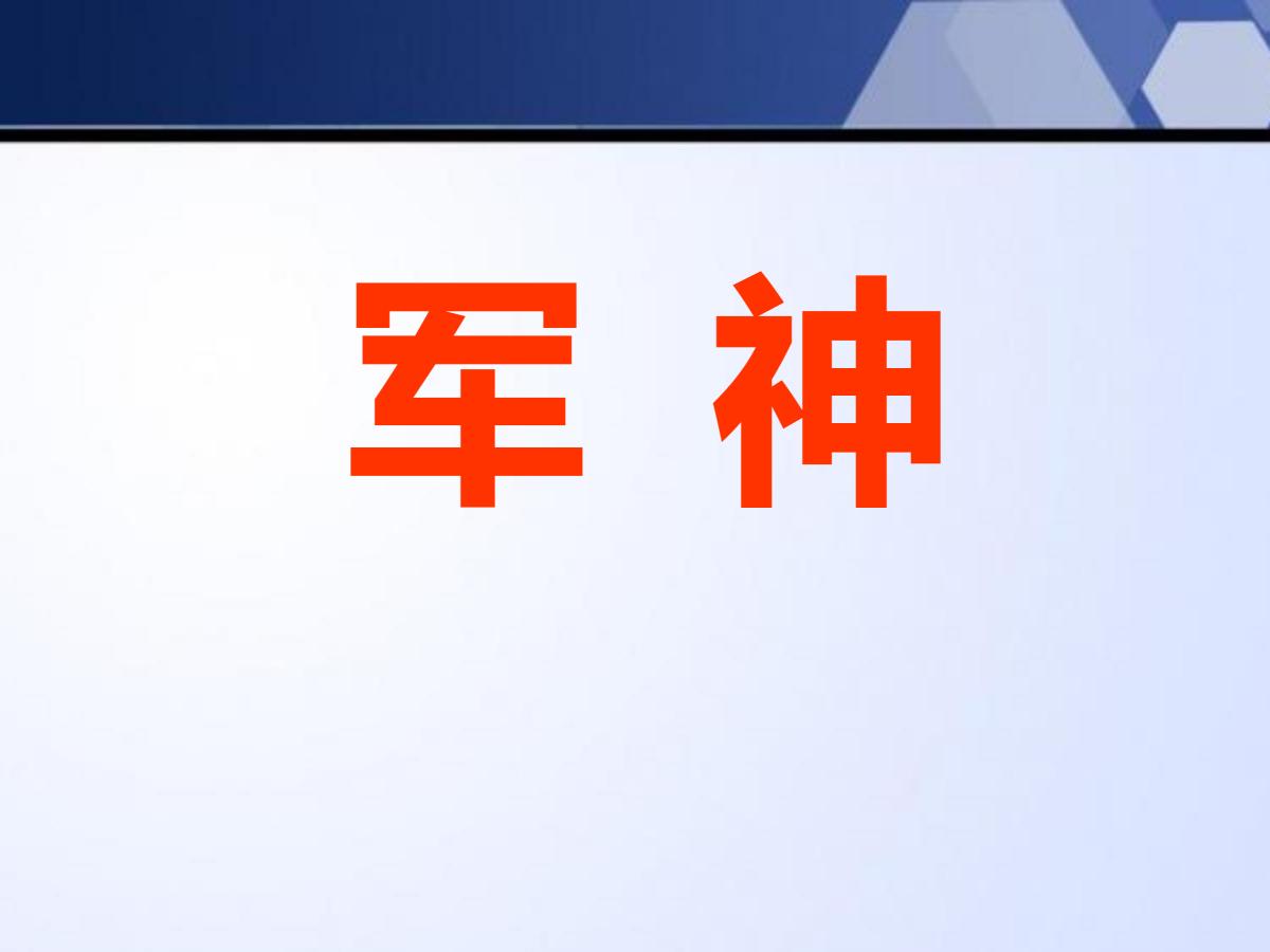 《军神》PPT课件7