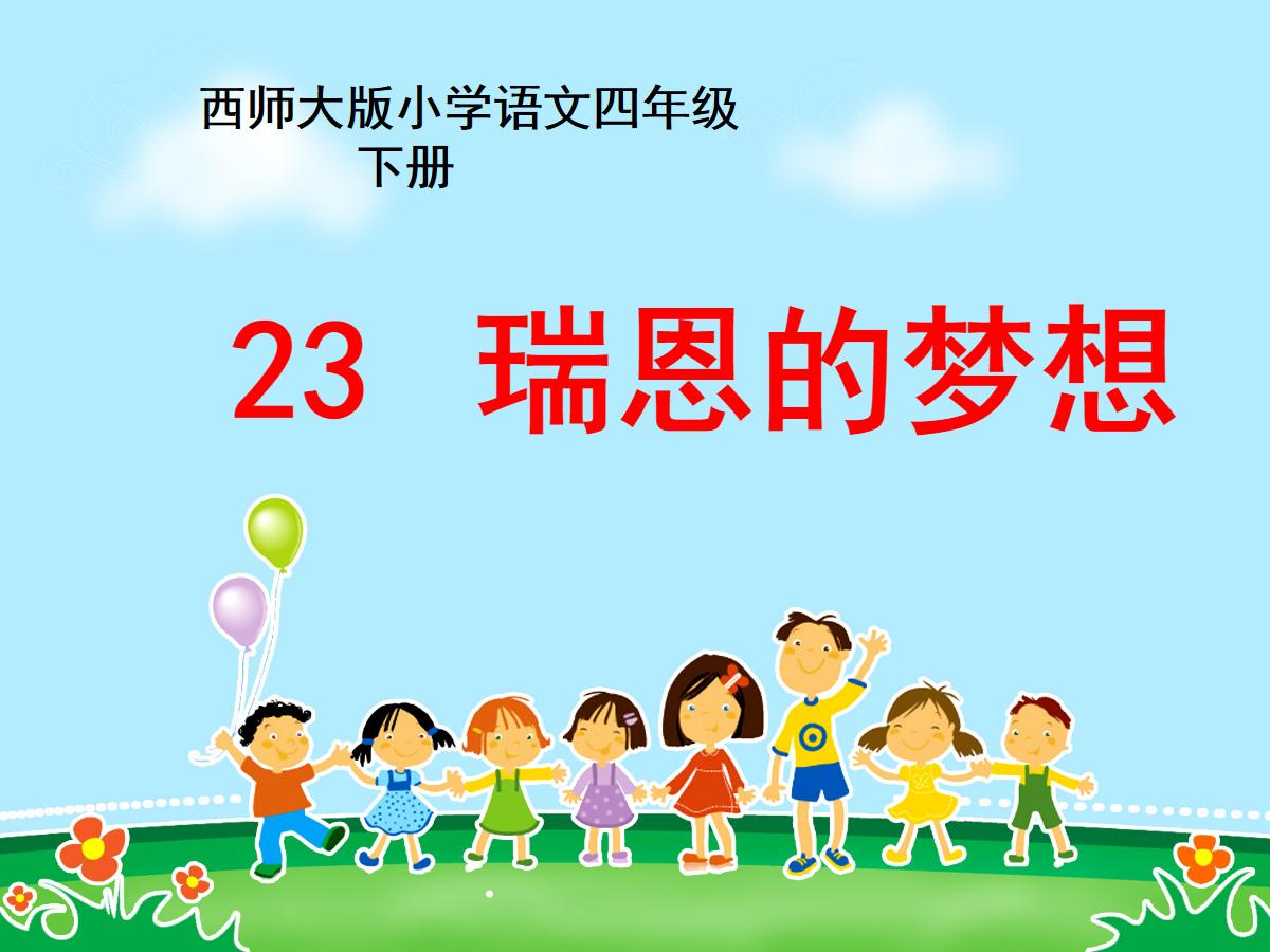 《瑞恩的梦想》PPT课件2