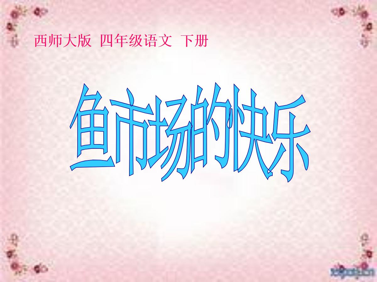 《鱼市场的快乐》PPT课件3