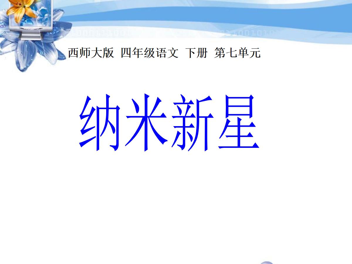 《纳米新星》PPT课件