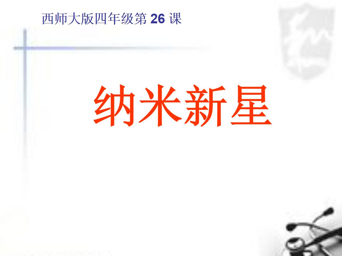 《纳米新星》PPT课件3