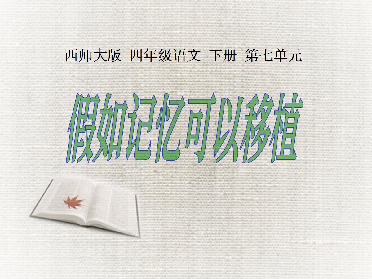 《假如记忆可以移植》PPT课件