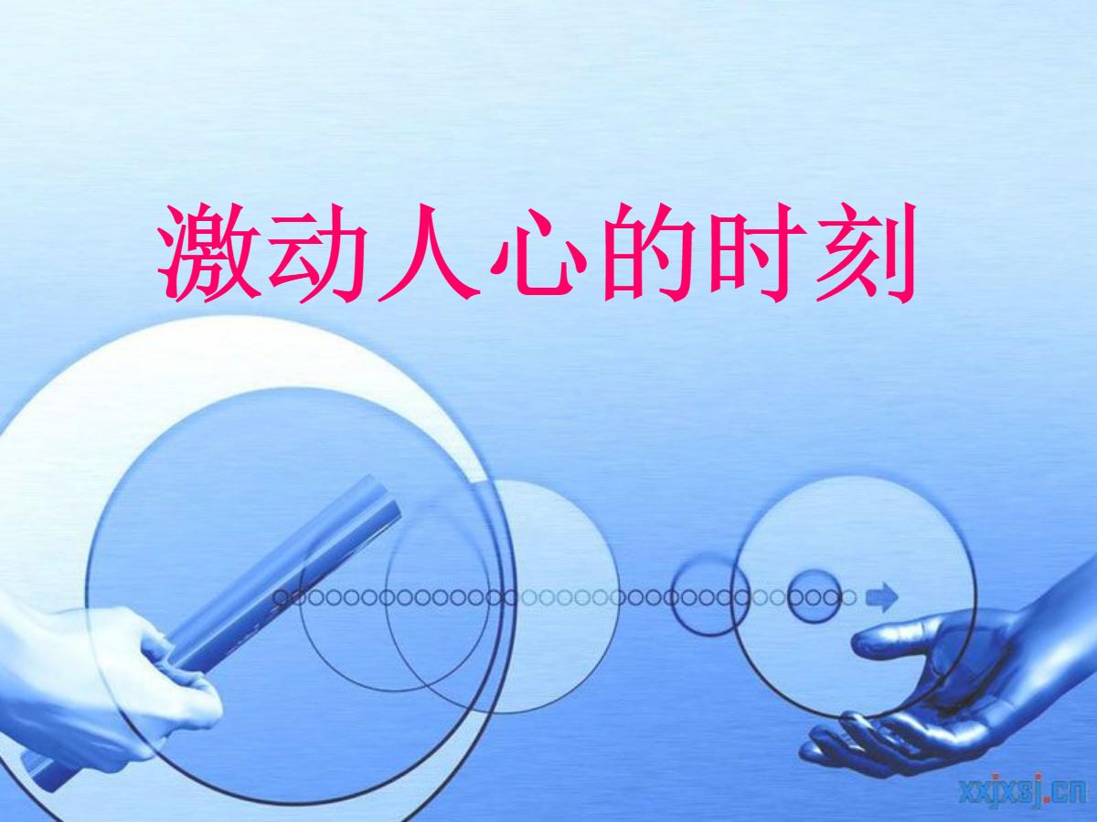 《激动人心的时刻》PPT课件3