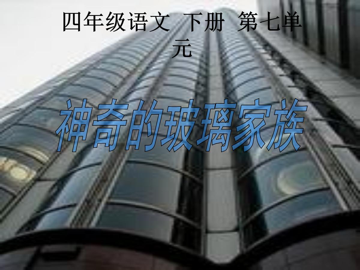 《神奇的玻璃家族》PPT课件3