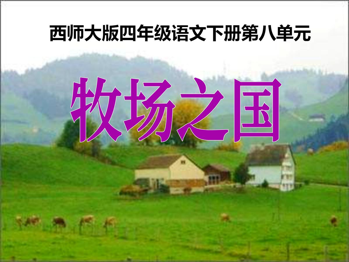 《牧场之国》PPT课件5