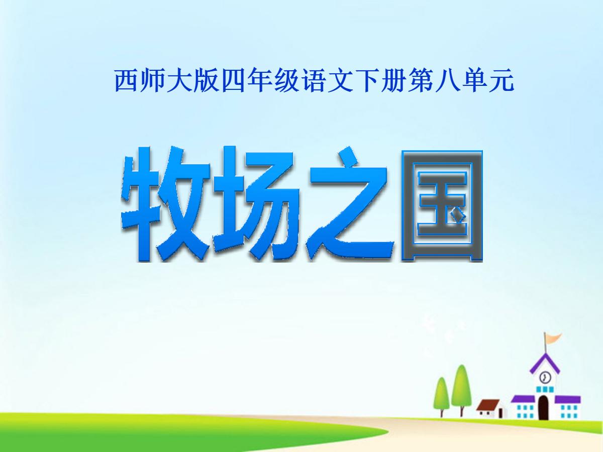 《牧场之国》PPT课件6