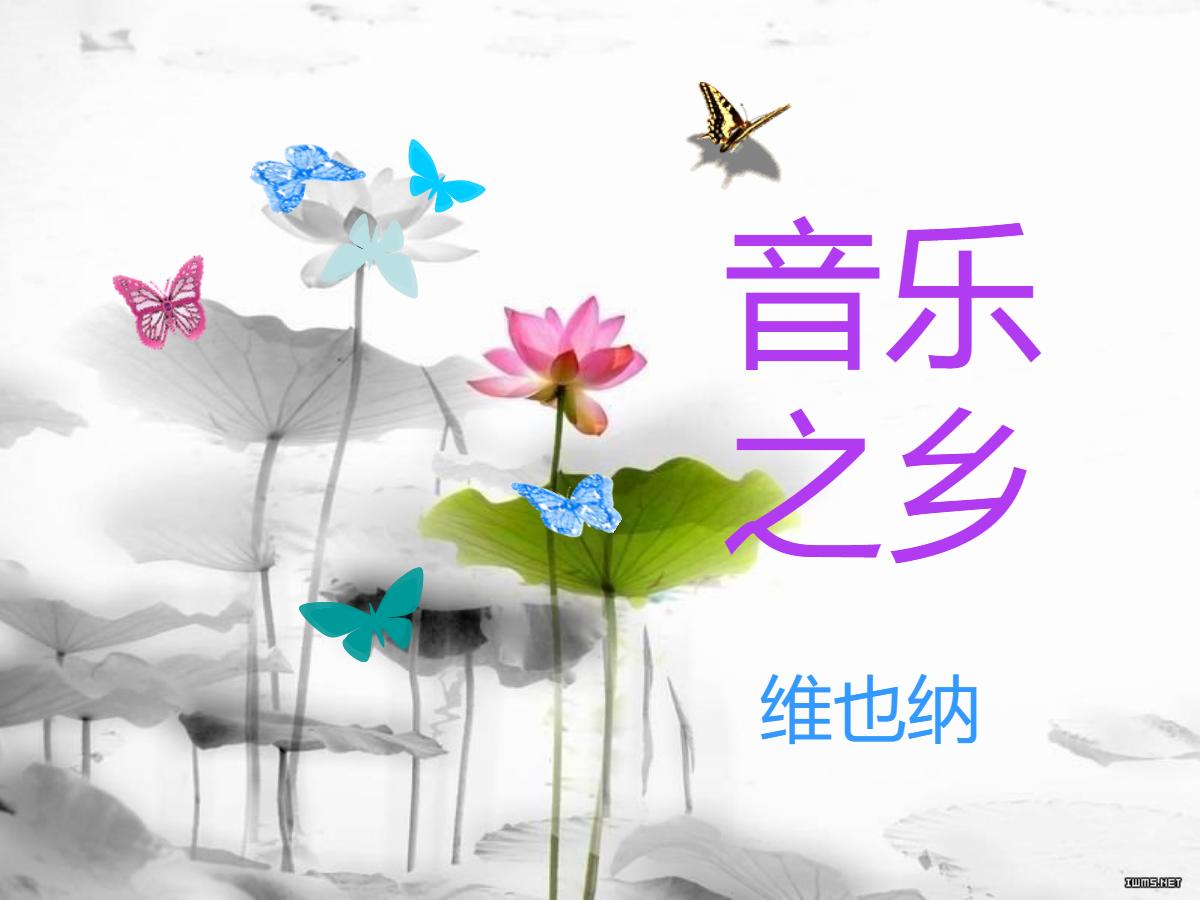 《音乐之乡》PPT课件2
