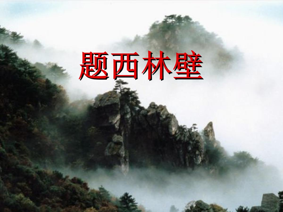 《题西林壁》PPT课件2