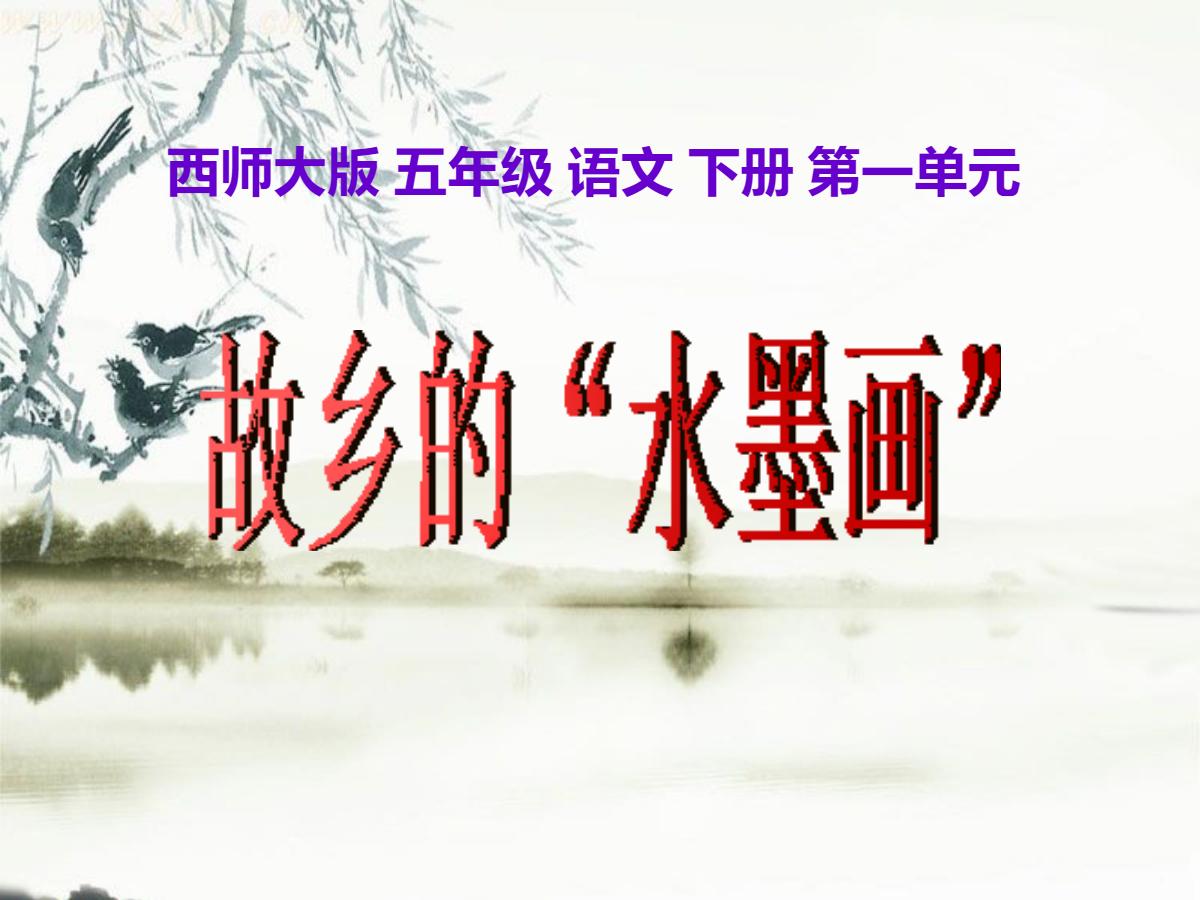 《故乡的“水墨画”》PPT课件