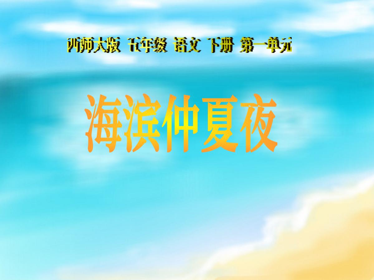 《海滨仲夏夜》PPT课件