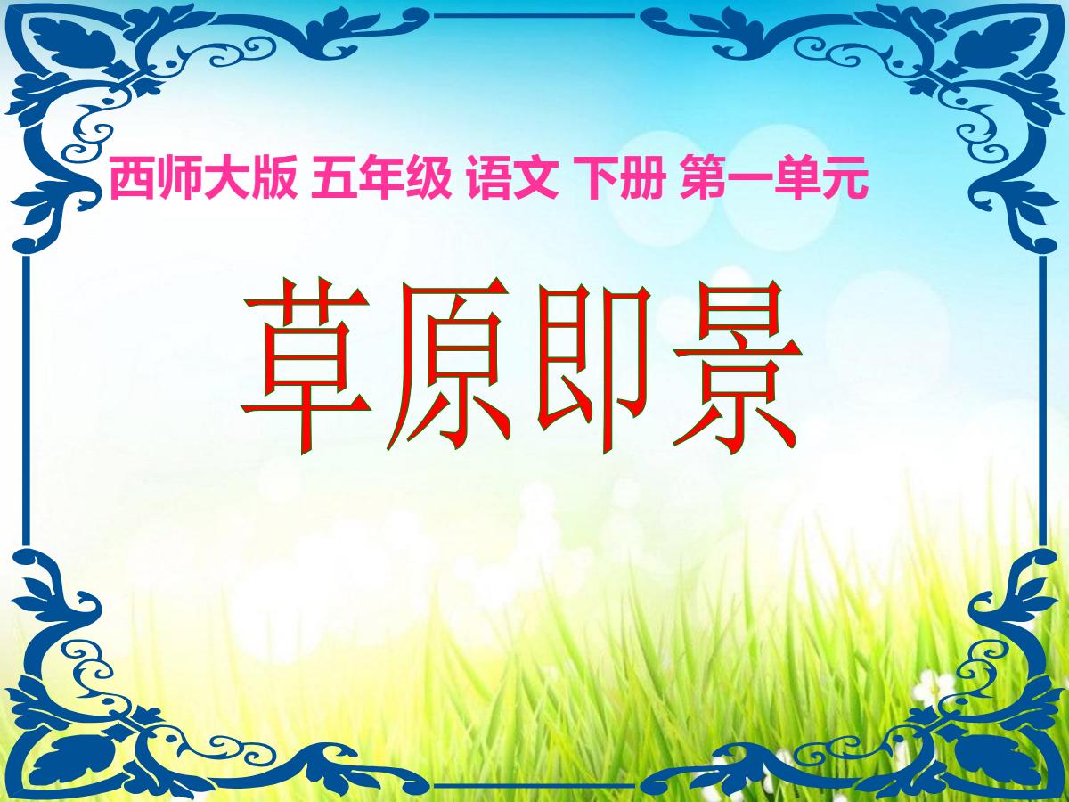 《草原即景》PPT课件