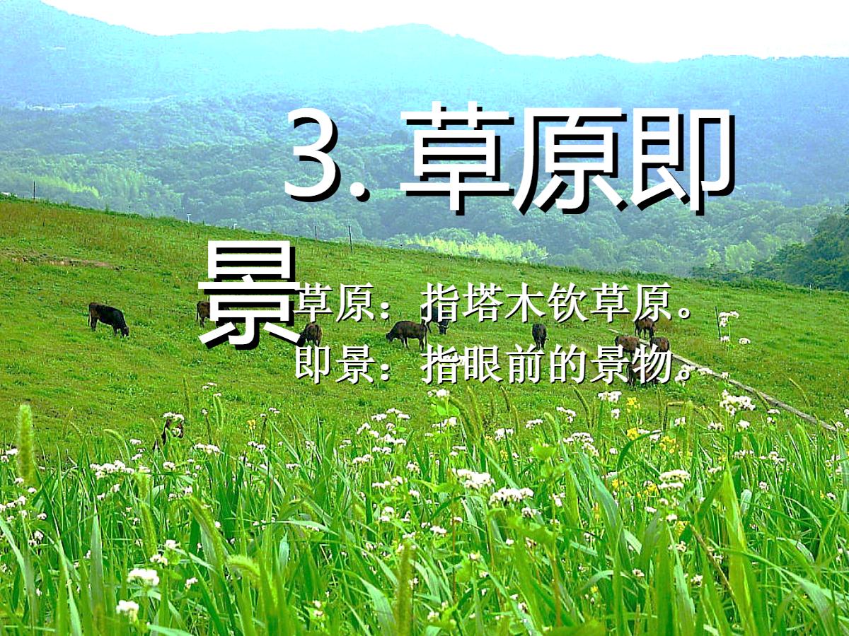 《草原即景》PPT课件2