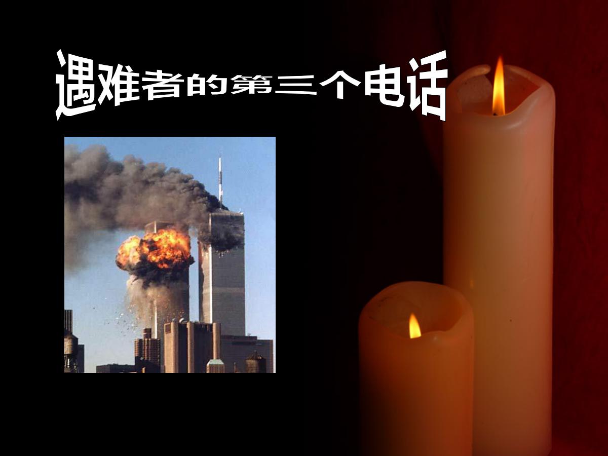 《遇难者的第三个电话》PPT课件3