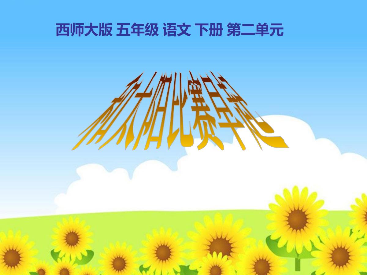 《和太阳比赛早起》PPT课件