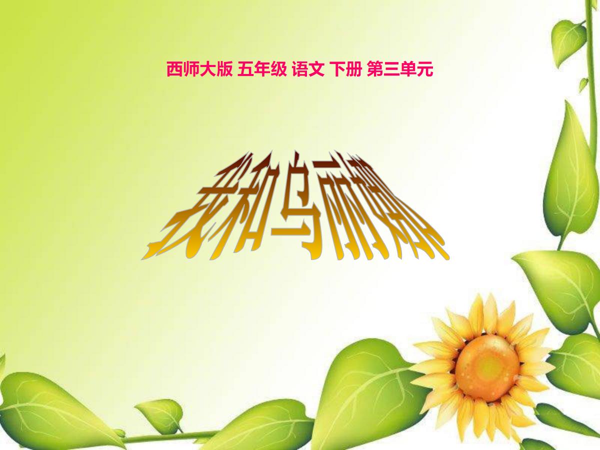 《我和乌丽娜》PPT课件