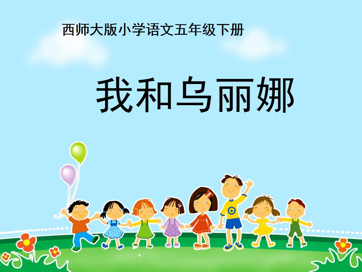 《我和乌丽娜》PPT课件3