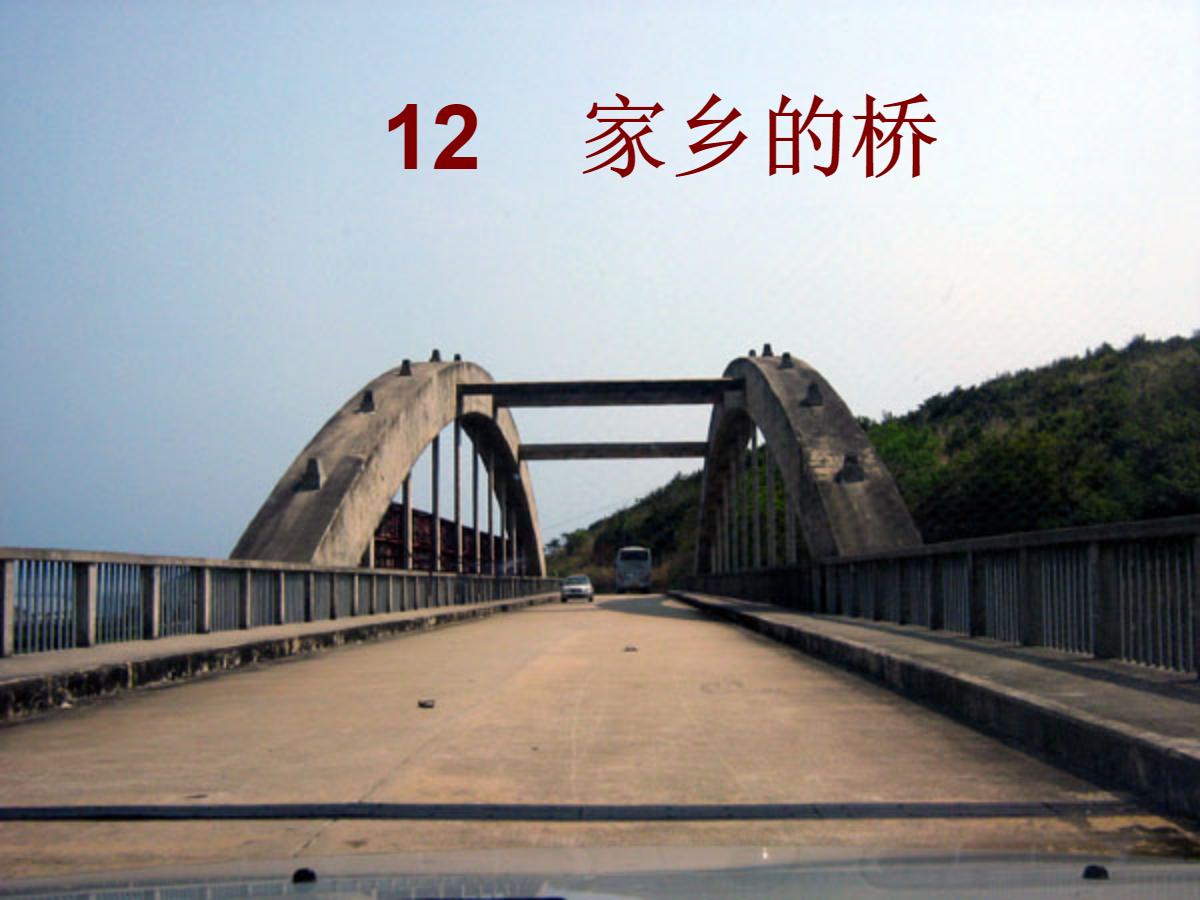 《家乡的桥》PPT课件2