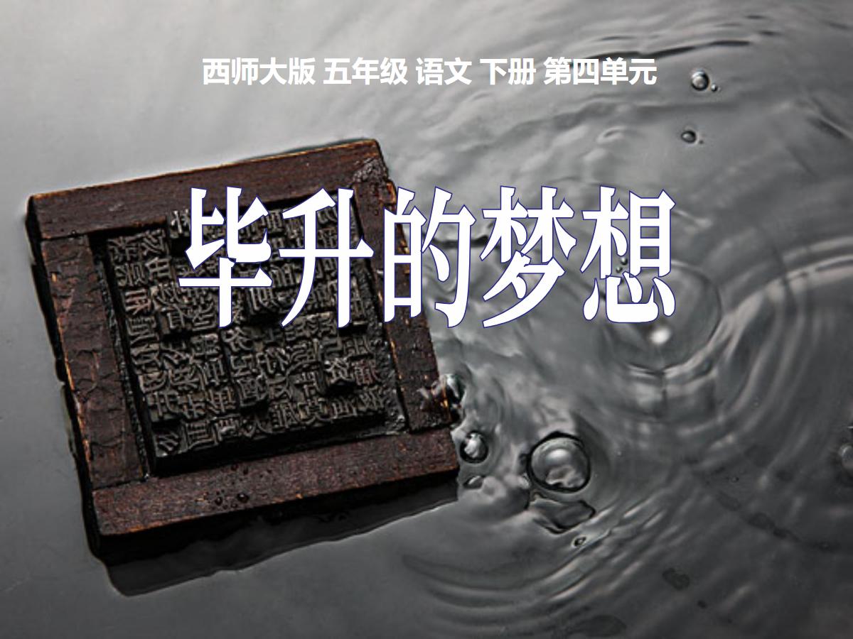 《毕升的梦想》PPT课件