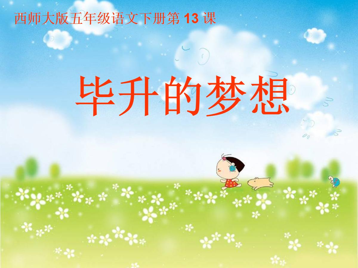 《毕升的梦想》PPT课件3