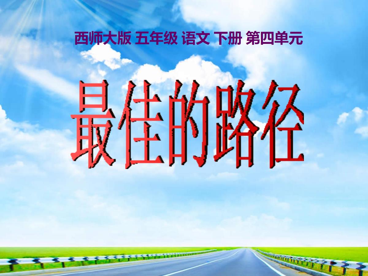 《最佳的路径》PPT课件