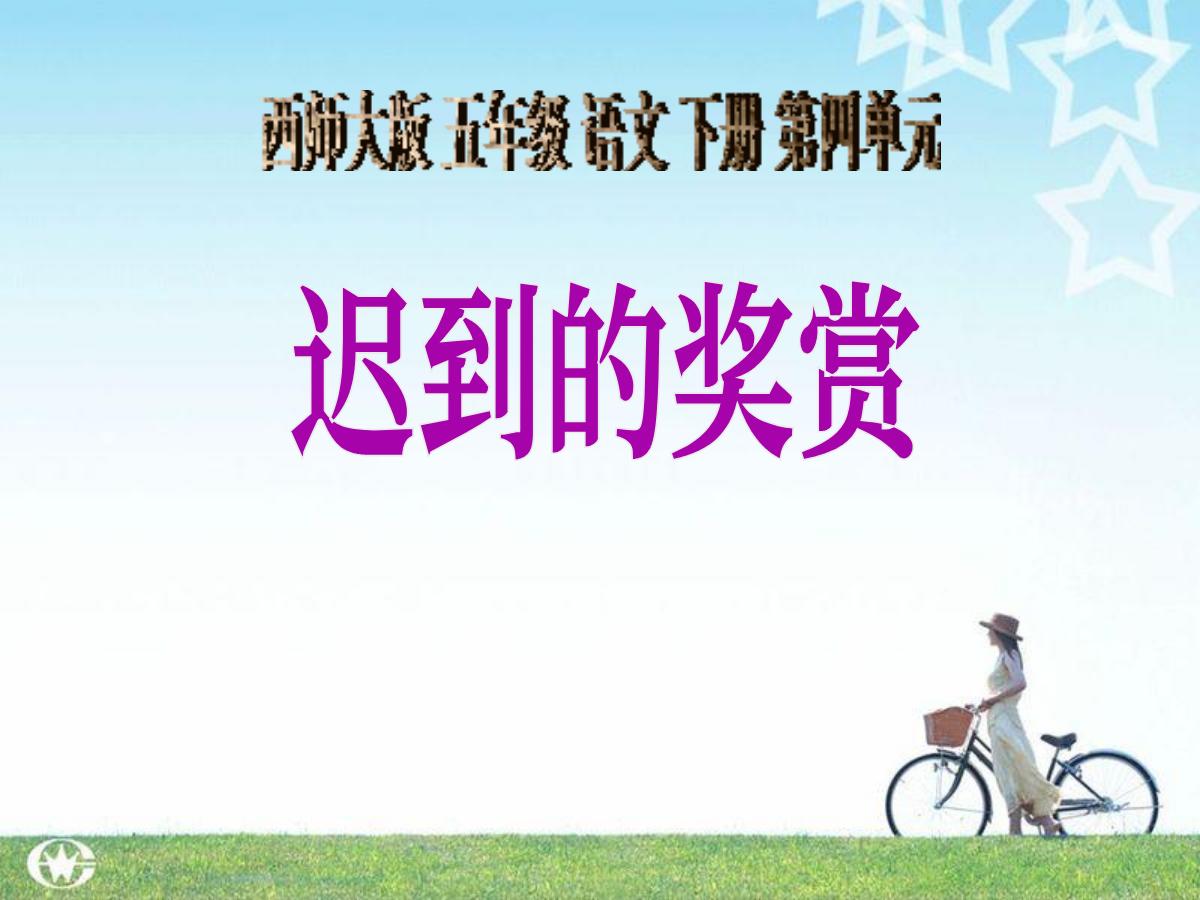《迟到的奖赏》PPT课件