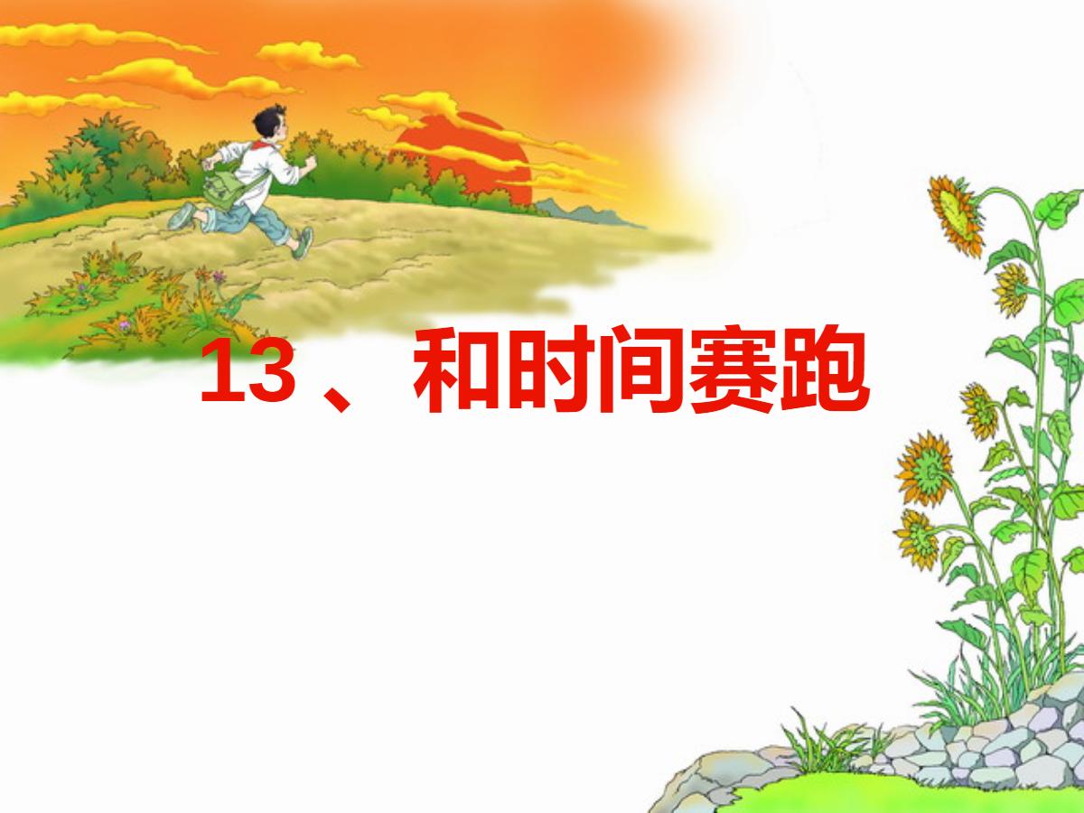 《与时间赛跑》PPT课件2