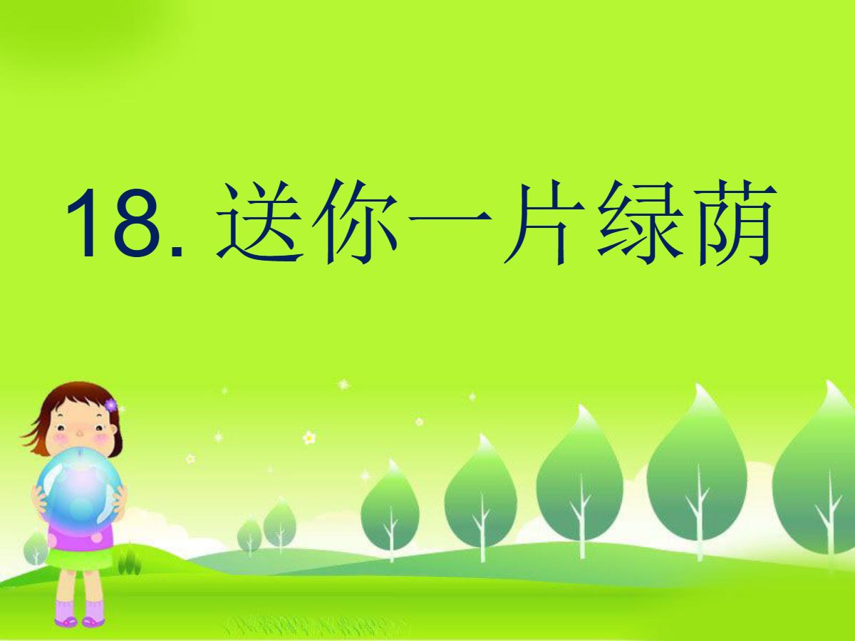 《送你一片绿荫》PPT课件5