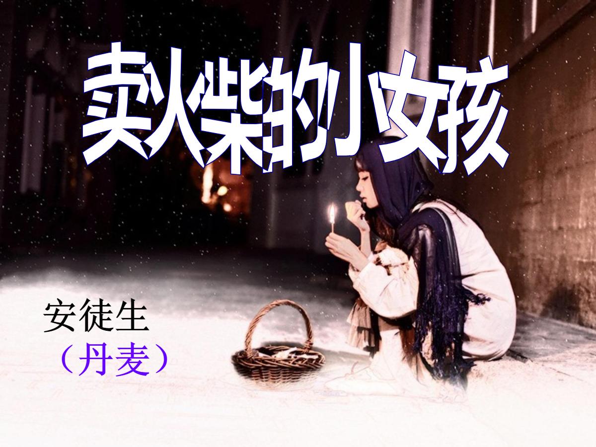 《卖火柴的小女孩》PPT课件8