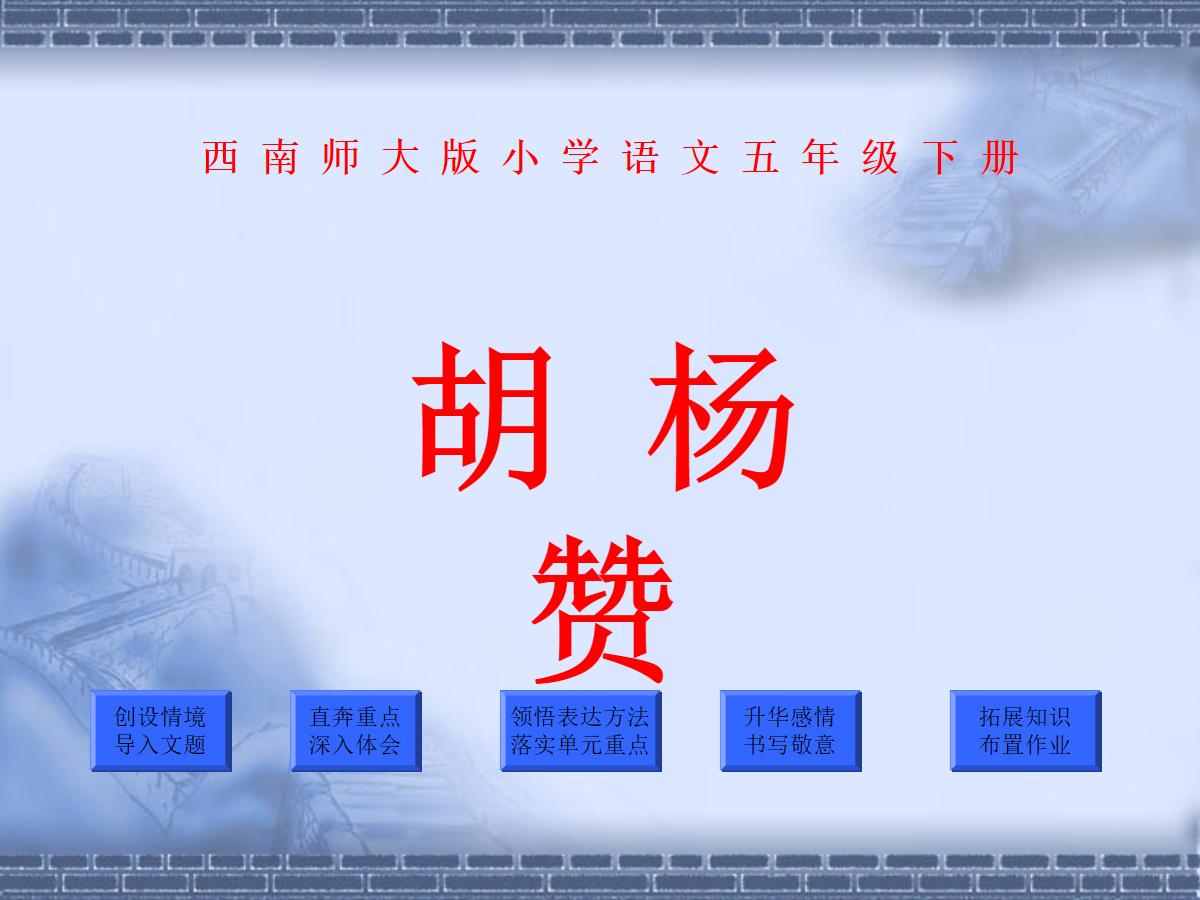 《胡杨赞》PPT课件4