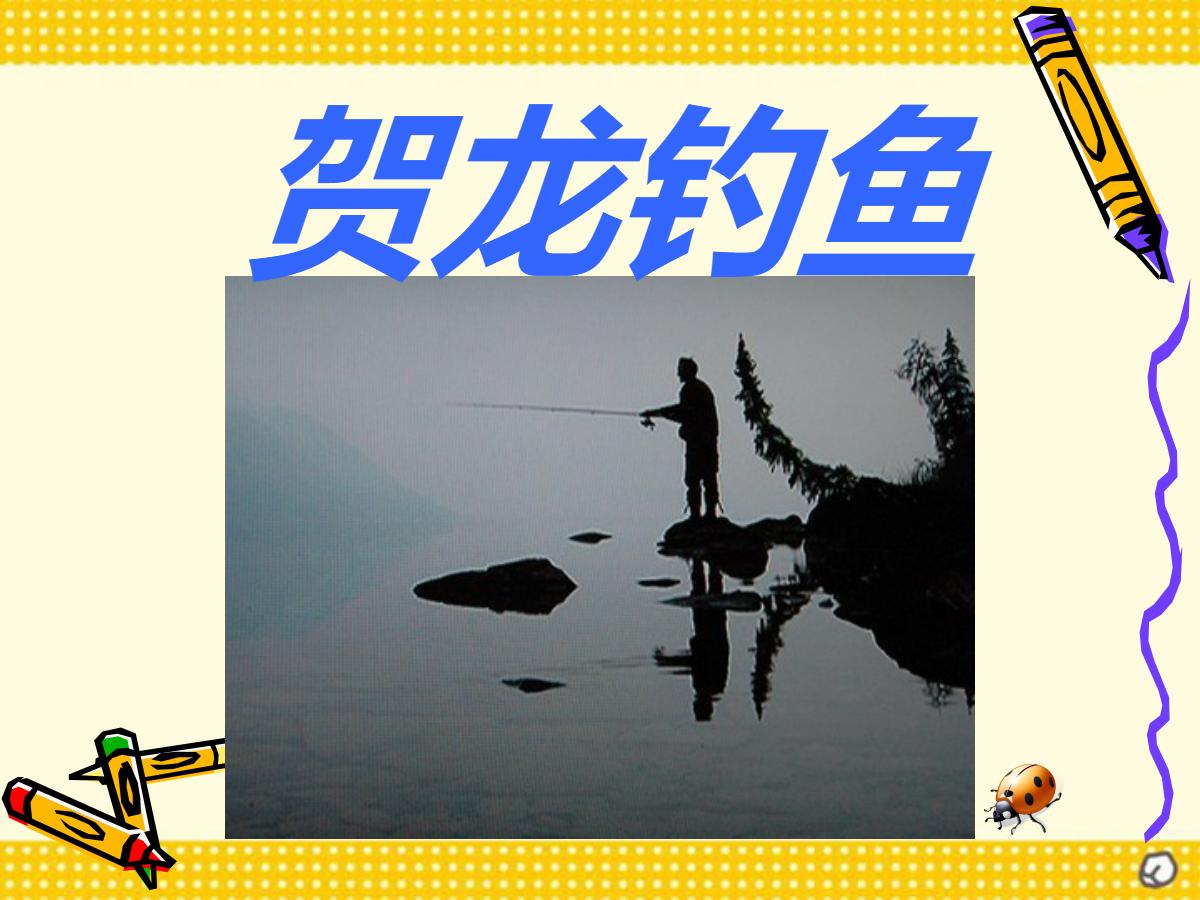 《贺龙钓鱼》PPT课件3