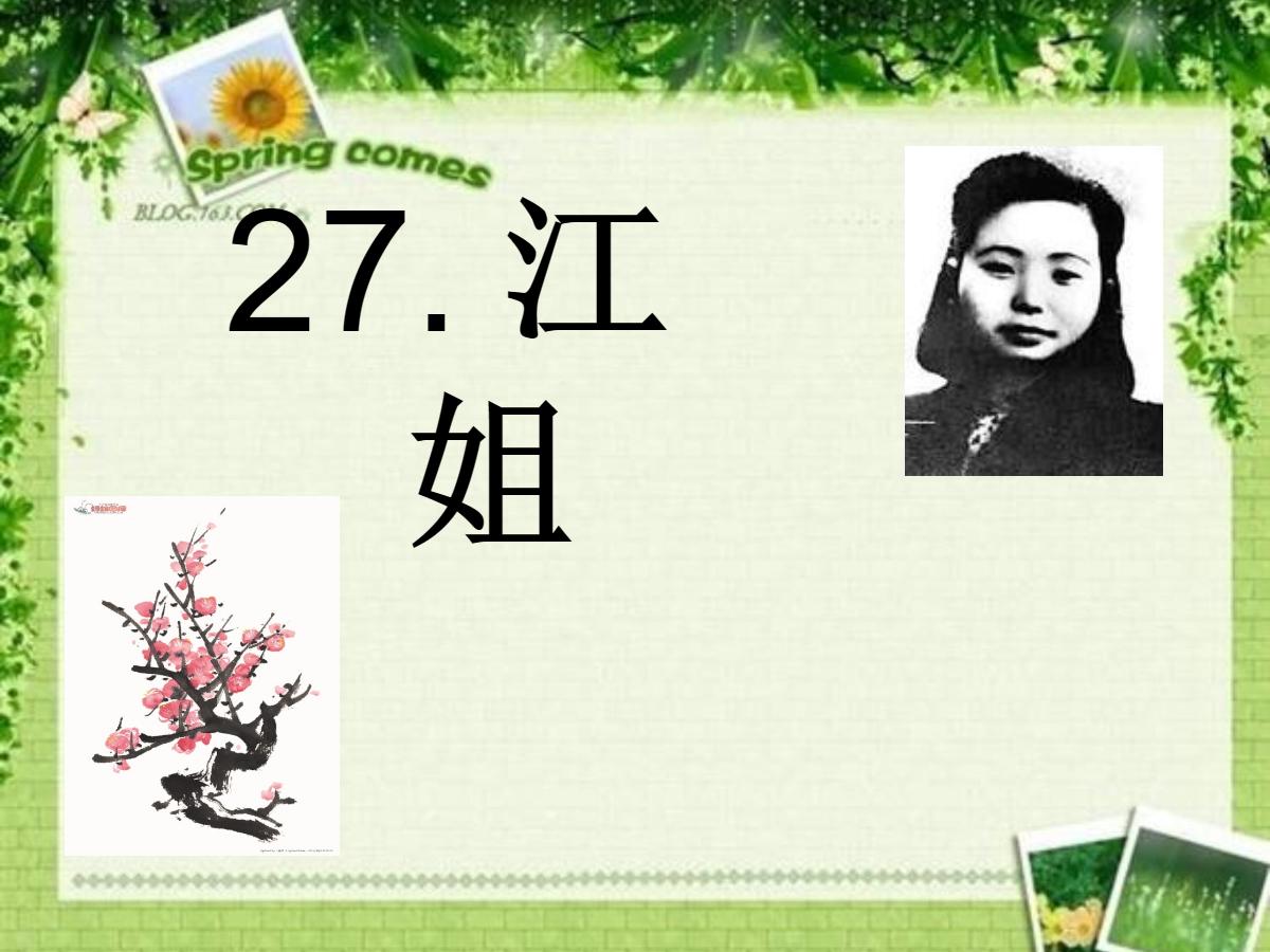 《江姐》PPT课件2