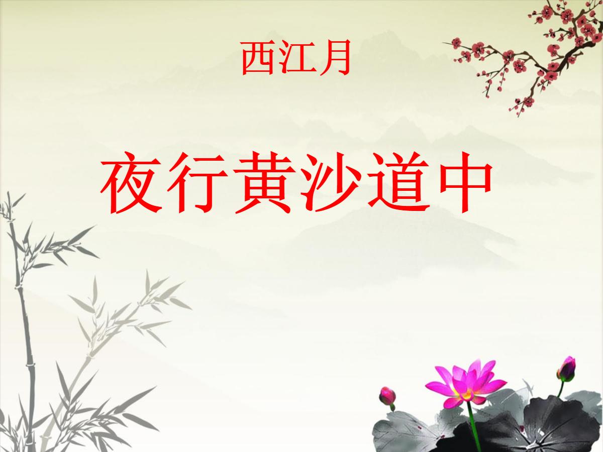 《西江月·夜行黄沙道中》PPT课件2
